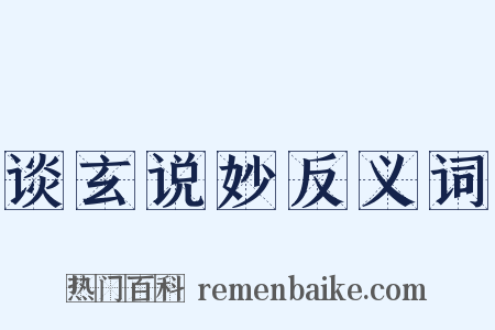 谈玄说妙反义词是什么意思的图片